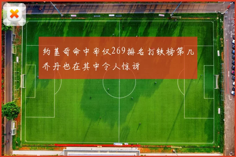 约基奇命中率仅269排名打铁榜第几乔丹也在其中令人惊讶