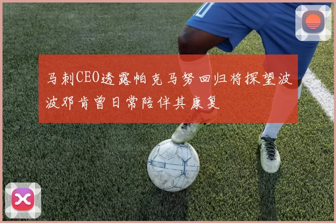 马刺CEO透露帕克马努回归将探望波波邓肯曾日常陪伴其康复